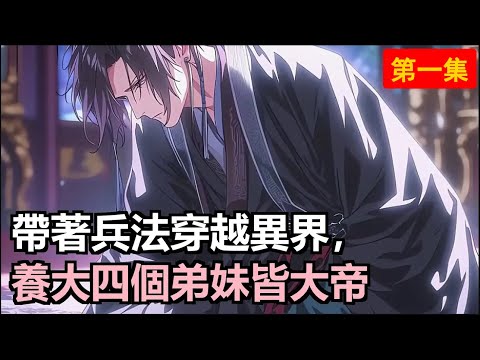 帶著兵法穿越異界，靠讀書領悟無上劍意！收養的四個弟妹個個來頭驚人，不是女帝轉世就是天命之子，這家太強了！#小說推薦 #動漫推薦