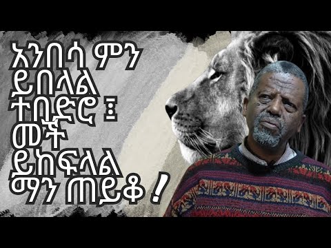 አንበሳ ምን ይበላል ተበድሮ ፤ መች ይከፍላል ማን ጠይቆ ! ከፀሐይ በታች በዘነበ ወላ