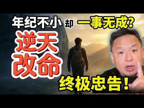 30岁之前没做对这件事，你这辈子就废了！｜老王给年轻人的终极忠告  #励志  #揭秘  #玄学 #人性  #财富