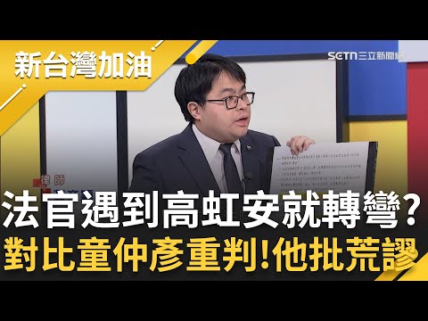 同一個法官遇到高虹安就轉彎？對比童仲彥遭重判 黃帝穎喊荒謬！直言"發回更審"機率高 高虹安貪汙無罪提復職 2026還能再選？黃帝穎揭變數不在這個案子│【新台灣加油 精彩】20251216│三立新聞台
