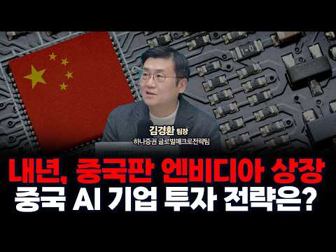 내년 중국주식 투자전략, 중국판 엔비디아 상장 예정 | 하나증권 리서치센터 글로벌매크로전략팀 김경환 팀장 [글로벌 인터뷰]