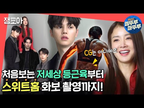 [전참시] 헉 소리가 절로 나오는 멋진 전사 이시영😎 화보 현장 뒤집어 놓은 '스위트홈' 메이킹 현장까지 🎬 ㅣ#스위트홈 #이시영 #엠뚜루마뚜루 MBC210109방송