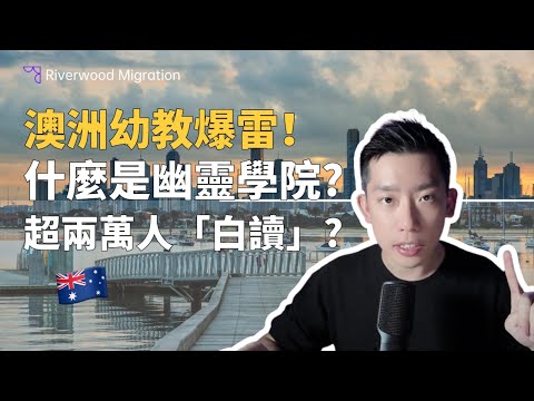 逾2-3萬人資格被撤銷！澳洲幼教行業爆雷，香港人必睇自保攻略！