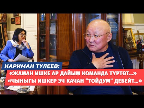 Нариман Түлеев: соңку курулуш долбоорлору, шаардын чарбасы, саясатка мамилеси, алдыдагы пландар...