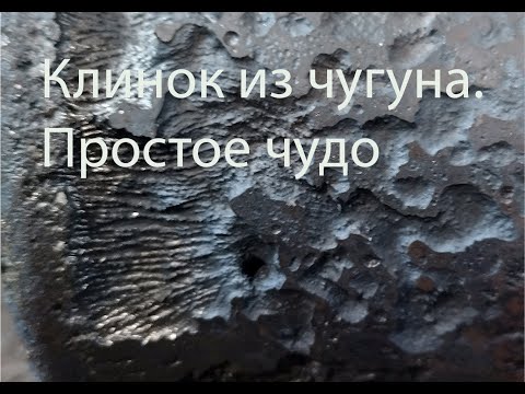 154. Клинок из чугуна