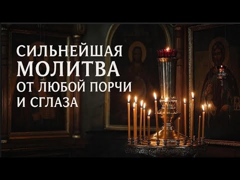 Неугасимая свеча сильнейшая молитва от колдовства, порчи и сглаза