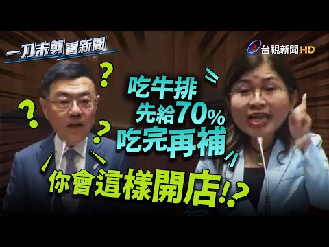 麥玉珍用吃牛排比喻總預算 卓揆傻眼:會這樣開店?【一刀未剪看新聞】