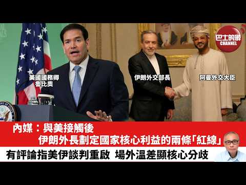 【晨早直播】內媒：與美接觸後，伊朗外長劃定國家核心利益的兩條「紅線」。有評論指美伊談判重啟，場外溫差顯核心分歧。26年2月8日
