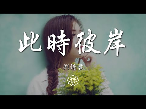 劉惜君 - 此時彼岸『你站在橋上看橋下風景』【動態歌詞Lyrics】