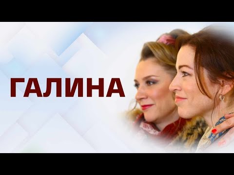 Галина: ВСЕ СЕРИИ ПОДРЯД