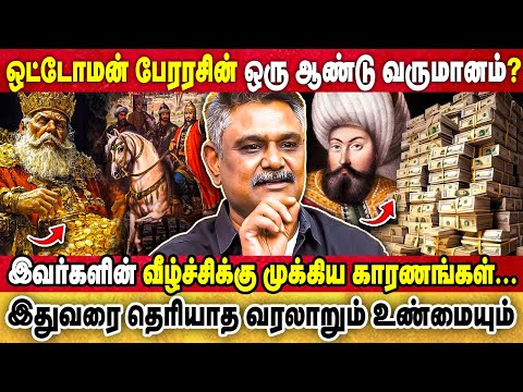 ஒட்டோமன் பேரரசின் ஒரு ஆண்டு வருமானம்? இதுவரை தெரியாத வரலாறும் உண்மையும் |krishnavel |ottoman empire