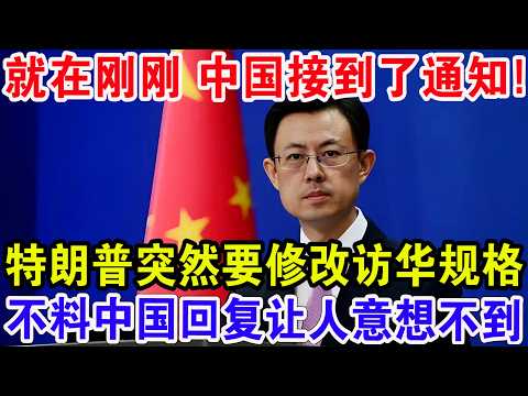 就在刚刚 中国接到了通知，特朗普突然要修改访华规格，不料中国回复让人意想不到！