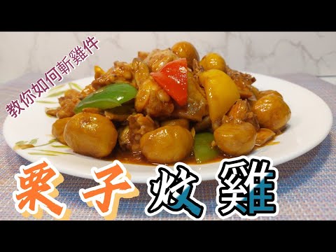 栗子炆雞#教你如何斬雞件