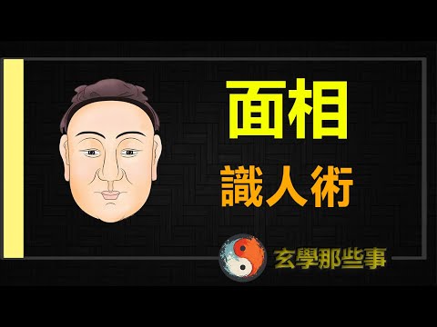【玄學那些事】性格和人品都寫在臉上,有沒有財運,看面部五官就能知道,面相是最簡單的數術,一看就會。