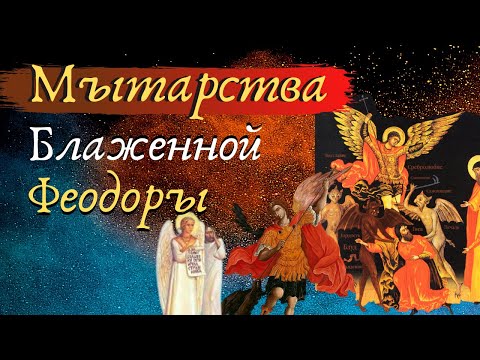 Мытарства Феодоры. Сохраните себе это видео и слушайте перед Исповедью!