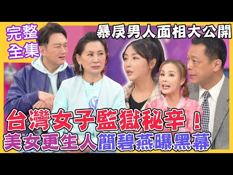 【命運好好玩】台灣女子監獄秘辛!美女更生人簡碧燕曝勁爆黑幕!女星挺八月孕肚遭尪狠踹...最後下場太痛心!暴戾男人面相大公開!苦海茫茫女神龍!2023.1.18 (簡碧燕、許聖梅、高仁和警官)