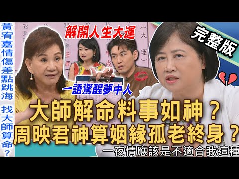【新聞挖挖哇】大師解命料事如神？周映君神算「人生大運」道盡女人宿命？名嘴42歲走七殺命盤孤老終身？一個人生活又何妨？搶救單身大作戰！20250807｜來賓：周映君、黃宥嘉、Take、林萃芬、陳敏鳳