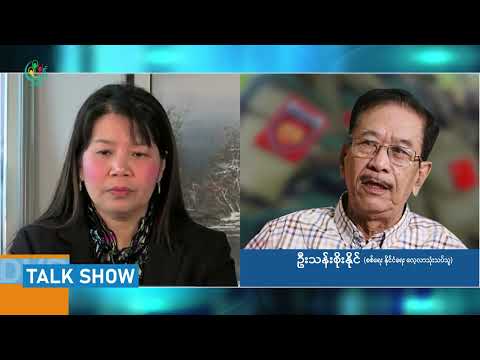 "ဗိုလ်ချုပ်မှုးကြီး မင်းအောင်လှိုင် နောက်ကျသွားပြီလို့ပဲ ပြောပါရစေ❗" - DVB Talkshow