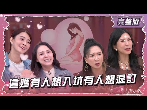 有人想入坑有人想退訂！ 這”媽”到底誰想當?!【姊妹亮起來】2025.10.30