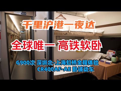 香港上海一夜直达！移动酒店 沪港高铁软卧体验  The only high-speed rail soft sleeper in the world   Hong Kong to Shanghai!