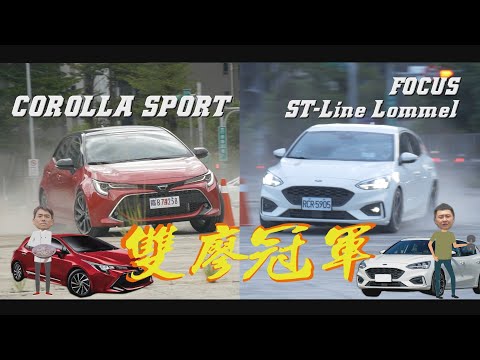 五門掀背 今夏話題首選，COROLLA SPORT vs Focus ST-Line Lommel- 廖怡塵 廖剛 熊子【全民瘋車Bar】【雙廖冠軍】201