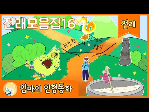 [전래동화 연속보기]전래동화 모음16/ 잠자리에서 듣는 옛날 이야기/ 잠자리 동화/ 하늘 천 따지 가마솥에 누룽지/ 할머니와 요술주걱/ 망주석 재판/ 야광귀신/ 용이 된 잉어할머니
