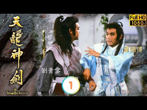 電影談判專家主角劉青雲主演 | 嘯天成為武林盟主 | TVB武俠劇線上看 | 天龍神劍 01/20 | | 苗僑偉 | 劉青雲 | 曾華倩 | 戚美珍 | 粵語中字 | 1986