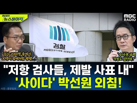 [뉴스하이킥] 박선원 "검찰의 마지막 생존권 투쟁...사표 낼 용기 없겠지만 제발 내줘" - 박선원, MBC 251111 방송