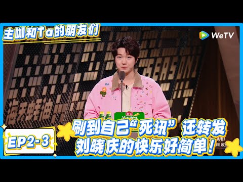 牛在在爆猛料！75岁刘晓庆朋友圈全是彩虹屁，还爱转发自己 “死讯”！#主咖和Ta的朋友们 #综艺 #搞笑