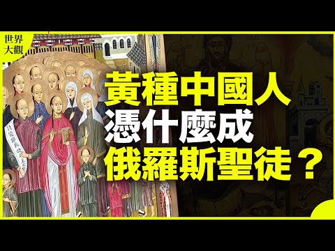 这222个中国人,如何成了俄罗斯“圣徒”?东正教在中国的魔幻教史