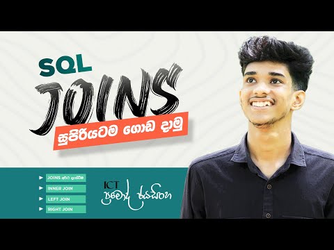 SQL JOINS (INNER JOIN, LEFT JOIN, RIGHT JOIN) | in Sinhala | Pramodh Jayasinghe