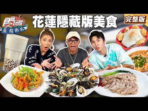 花蓮女婿小馬不藏私分享在地隱藏版美食！｜#小禎 #胡釋安 #小馬 SuperTaste Taiwan｜#食尚玩家魚肉鄉民 完整版 20251014 📍花蓮