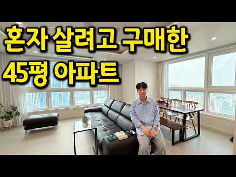 혼자 살려고 구매한 45평 아파트 l 청라 아파트 매매
