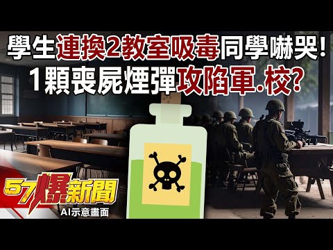 學生連換2教室吸毒同學嚇哭! 1顆喪屍煙彈攻陷「軍、校」?!-丁學偉 徐俊相《57爆新聞》20251210-6
