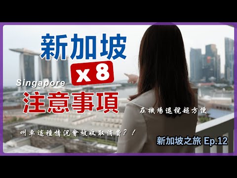 【新加坡】8個旅遊注意事項 免簽入境也必須填 叫車App超方便但小心額外費用 新加坡旅行必帶有哪些 瓶裝水哪裡最便宜 機場退稅免排隊 樟宜機場App 登機前記得把水倒掉 新加坡自由行Ep.12