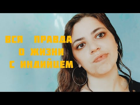 Вся правда о браке с индийцем. ЭТИХ ОТНОШЕНИЙ УЖЕ НЕТ