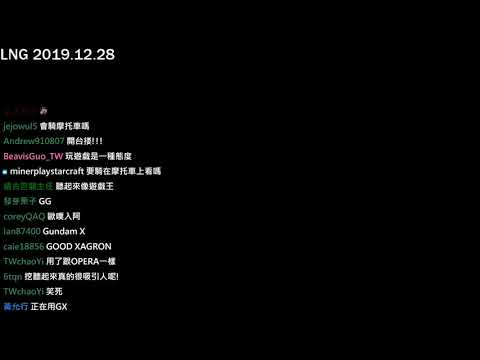 【LNG】2019DEC 人格變態