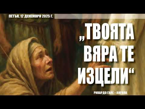 "Твоята вяра те изцели", аудио запис на 5-та ст-я от Молитвена седмица 05-14.12.2025 г., ЦАСДРД