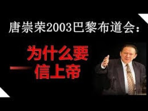 为什么要信上帝#唐崇荣2003巴黎布道会