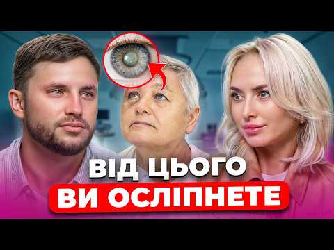 Як покращити зір БЕЗ ОПЕРАЦІЙ? ОФТАЛЬМОЛОГ про симптоми ГЛАУКОМИ, КАТАРАКТИ та шкоду ЛІНЗ