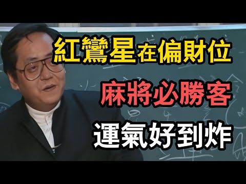 倪海廈：天生麻將必勝客！為什麼他手氣總是這麼好？全靠「紅鸞」星在偏財位！