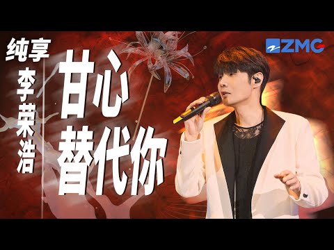 李荣浩《甘心替代你》 经典粤语老歌搭配独特“李氏唱腔” 别有一番风味！纯享 | ZJSTV #Music #live
