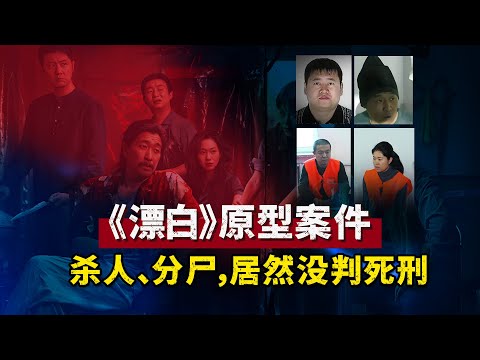 《漂白》原型案件，杨树彬团伙疯狂杀人分尸，为何女犯没被判死刑？