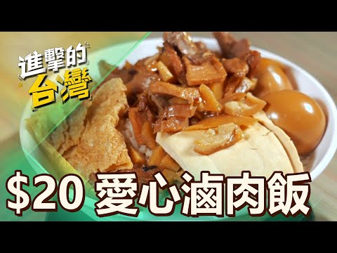 【雲林必吃】90歲佛心嬤「滷肉飯+蛋$20元」餵飽學生！「整盤黑白切$10」賠錢賣：加量不加價 第505集《進擊的台灣》part1｜陳怡廷 (滷肉飯、黑白切)