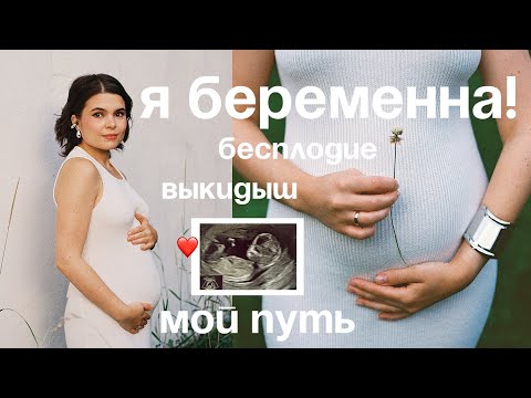 Я БЕРЕМЕННА | 2 года бесплодия и замершая беременность