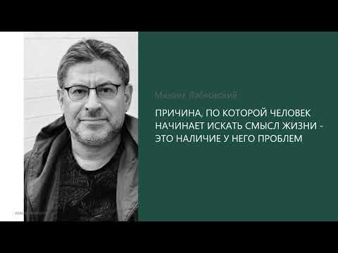 ПРИЧИНА, ПО КОТОРОЙ ЧЕЛОВЕК НАЧИНАЕТ ИСКАТЬ СМЫСЛ ЖИЗНИ - ЭТО НАЛИЧИЕ У НЕГО ПРОБЛЕМ. М. Лабковский