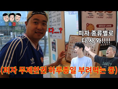 대왕 피자 부심 부리다가 벌칙 걸린 친구 24시간 동안 피자 무제한 벌칙으로 부려 먹기ㅋㅋㅋㅋㅋ