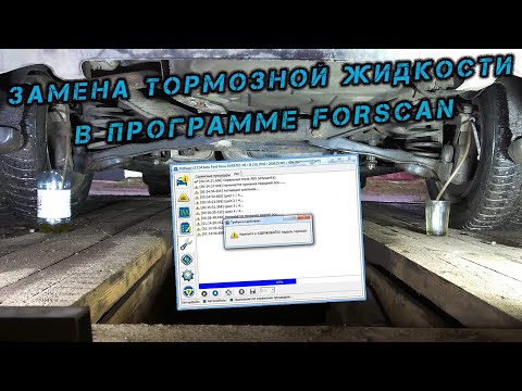 Замена тормозной жидкости в программе FORScan