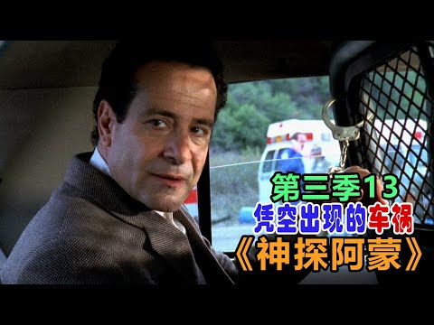 高分经典侦探美剧:异于常人的逻辑洞察力和各种怪癖集一身的《神探阿蒙》s03-13