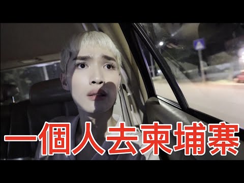 一個人去柬埔寨！